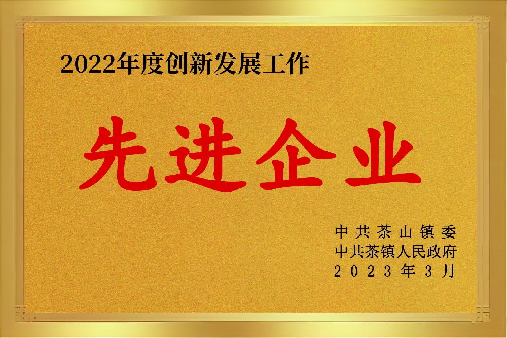 2022年度創(chuàng)新發(fā)展工作先進(jìn)企業(yè)